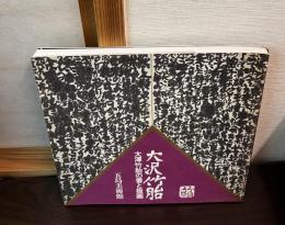 大沢竹胎 : 大沢竹胎の書と板画