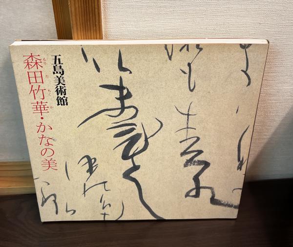 森田竹華・かなの美 : 特別展「森田竹華・かなの美」図録(五島美術館 