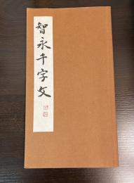 智永千字文