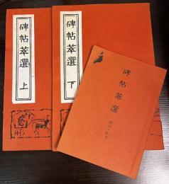 碑帖萃選　上下巻と解説・釈文のセット