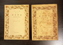 農業問題　上下巻セット　上巻 近代的農業の諸傾向の概觀と社會民主黨の農業政策