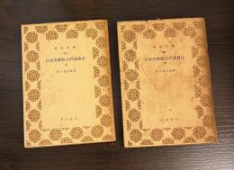 日本労働組合評議会史　上下巻セット