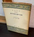 近代資本主義の起源 ＜創元文庫＞