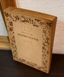 歴史的方法に拠る国家経済学講義要綱