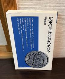 広重の世界・巨匠のあゆみ