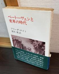 ベートーヴェンと変革の時代