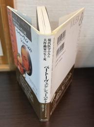 ベートーヴェン,シューベルト : 現代医学のみた大作曲家の生と死