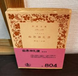 痴愚神礼讃