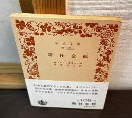 新社会観
