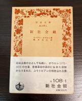 新社会観