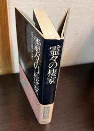 霊々の棲家