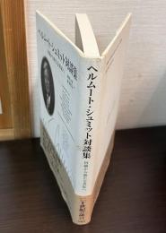 ヘルムート・シュミット対談集 : 回顧から新たな世紀へ