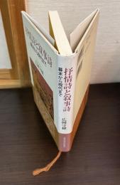 抒情詩と叙事詩　幕末から現代まで