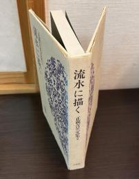 流水に描く : 正親含英文集2