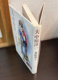 夫中原淳一