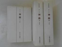 土曜学校講義 ５～７ ダンテ　神曲　３巻揃（Ⅰ．地獄篇 Ⅱ．煉獄篇 Ⅲ．天国篇）　新装版