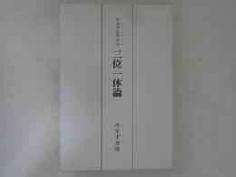 アウグスチヌ　三位一体論　新装版