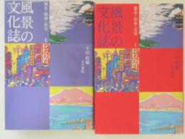 風景の文化誌　１・２　２冊揃　（都市・田舎・文学/風水・精神・哲学）