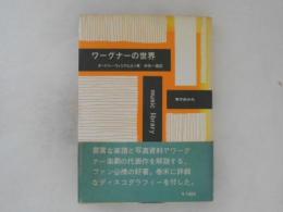 ワーグナーの世界
