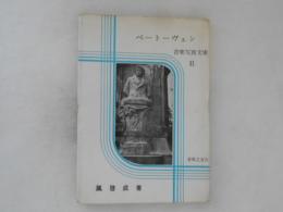 ベートーヴェン