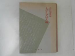 大正文学論