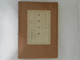 連俳史論