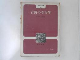 百済の考古学
