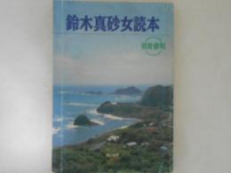 鈴木真砂女読本　別冊俳句