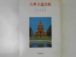 古典主義美術