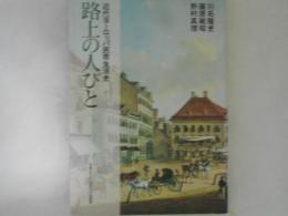 路上の人びと : 近代ヨーロッパ民衆生活史
