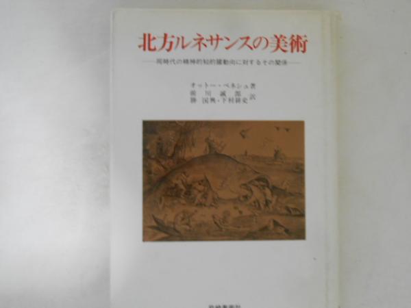 北方ルネサンスの美術(オットー・ベネシュ 著 ; 前川誠郎, 勝国興