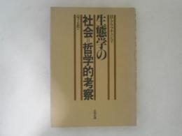 生態学の社会=哲学的考察