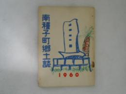 南種子町郷土誌