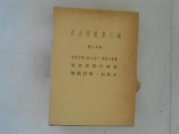 名古屋叢書三編　第15巻　尾張方言他言語・水かはり・浪越方言集・宮訛言葉の掃溜・雅誤訳解・俗語弁