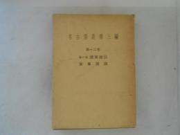 名古屋叢書三編 第12巻 葎の滴諸家雑談／家事雑識