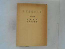 名古屋叢書三編　第11巻　　楽寿筆叢　十如是獨言