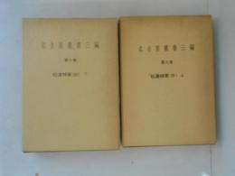 名古屋叢書三編　9・10　松涛棹筆（抄）上下2冊揃