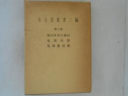 名古屋叢書三編 第8巻 張州年中行事鈔／尾張俗諺／尾張童遊集