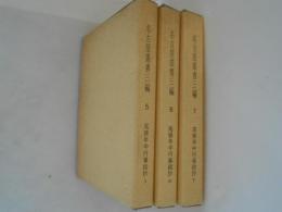 名古屋叢書三編　5～7　尾張年中行事絵抄　上中下　３巻揃