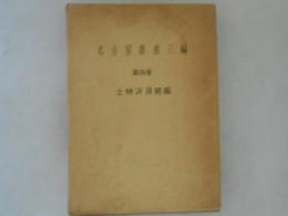 名古屋叢書三編　第４巻　士林泝洄続編