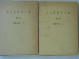 名古屋叢書三編　２・３　尾藩世記　上下揃い