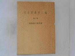 名古屋叢書三編　第1巻　尾張徳川家系譜