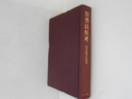 聖書民俗考