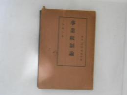 事業統制論