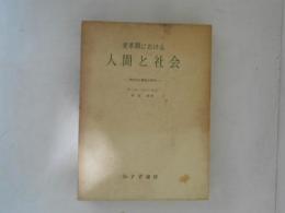変革期における人間と社会 : 現代社会構造の研究