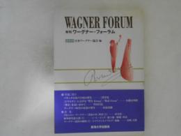 年刊ワーグナー・フォーラム