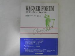 年刊ワーグナー・フォーラム
