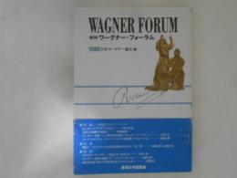 年刊ワーグナー・フォーラム