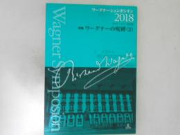 ワーグナー シュンポシオン 2018 特集:ワーグナーの呪縛(2)
