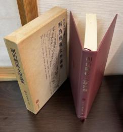 明治芸術文学論集　明治文学全集